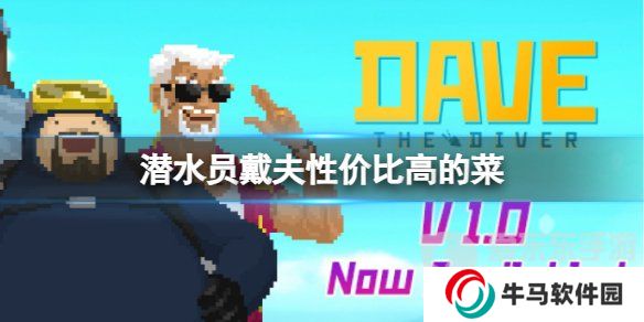 《潛水員戴夫》性?xún)r(jià)比高的菜推薦 《潛水員戴夫》料理制作推薦